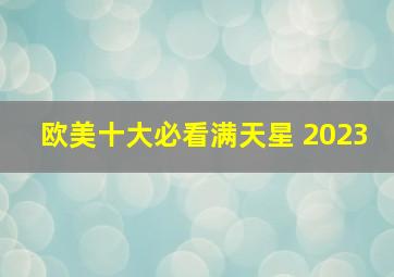 欧美十大必看满天星 2023